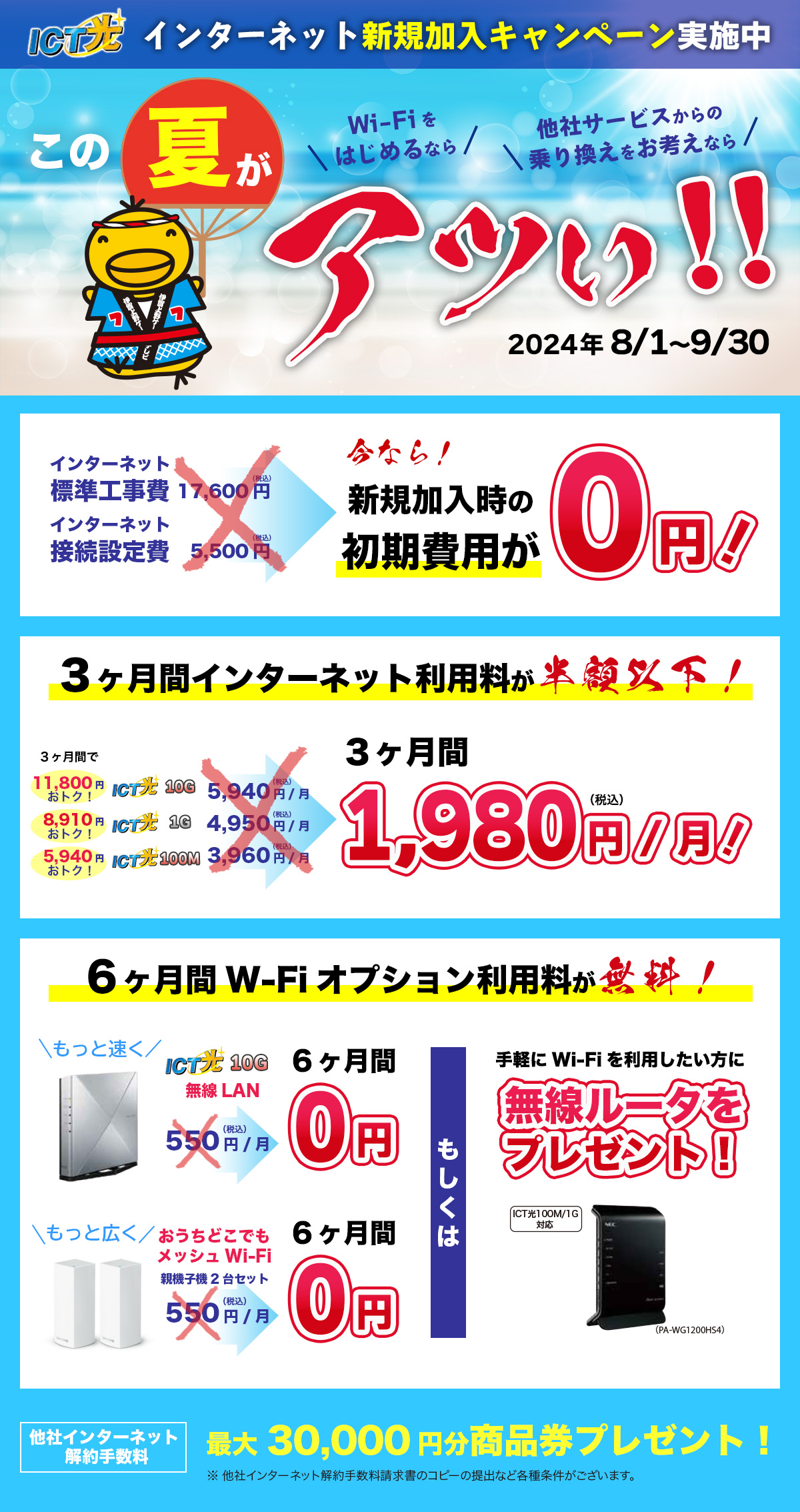 この夏がアツい！ICT光 新規加入キャンペーン