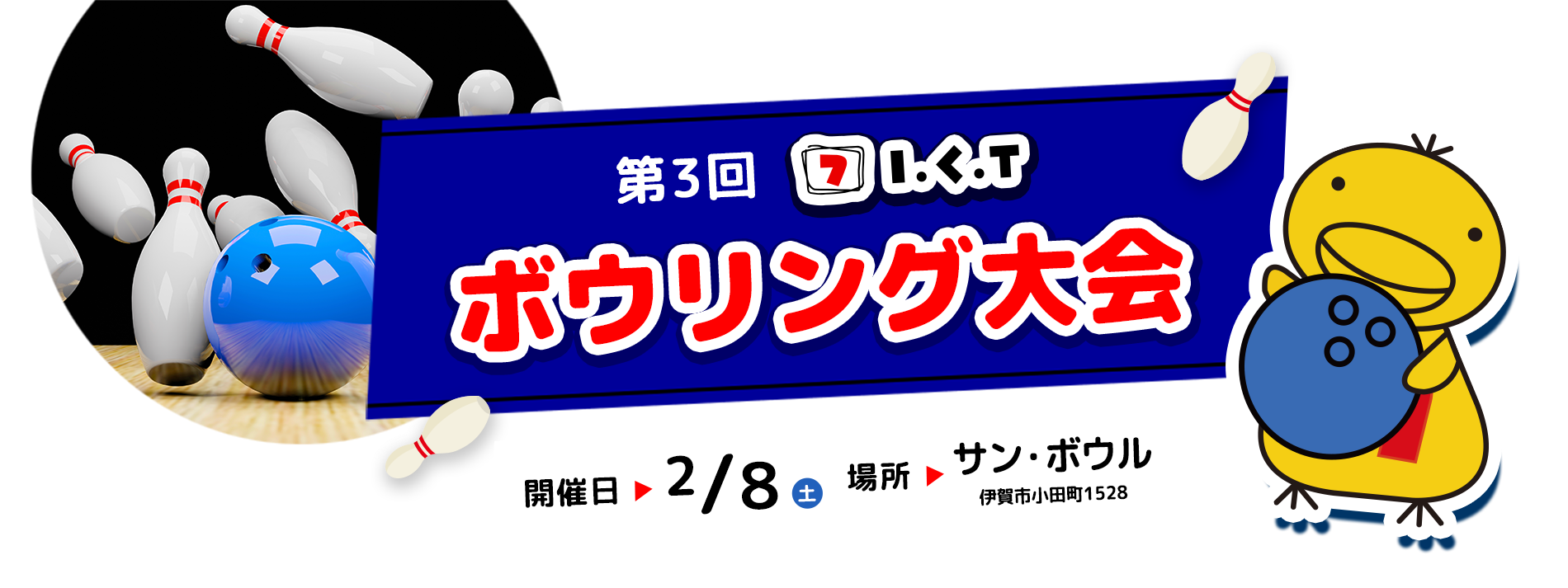 第3回 ICT ボウリング大会