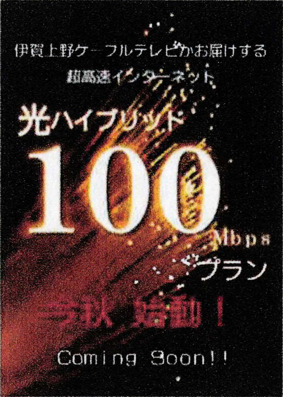 光ハイブリッド100Mbpsプランのチラシ