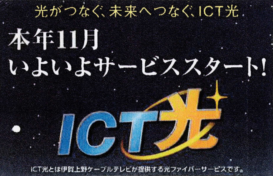 ICT光スタートのチラシ