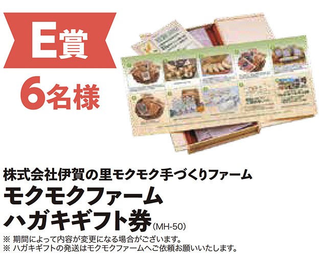 E賞6名様　株式会社伊賀の里モクモク手づくりファーム　モクモクファームハガキギフト券（MH-50）※期間によって内容が変更になる場合がございます。※ハガキギフトの発送はモクモクファームにてご依頼お願いいたします。