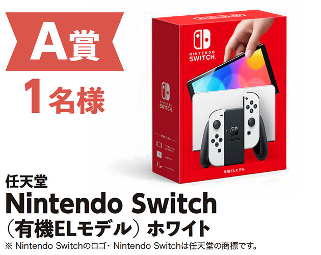 A賞1名様　任天堂Nintendo Switch（有機ELモデル）ホワイト　※Nintendo Switchのロゴ・Nintendo Switchは任天堂の商標です。