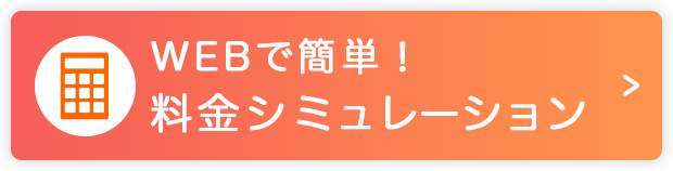 料金シミュレーション