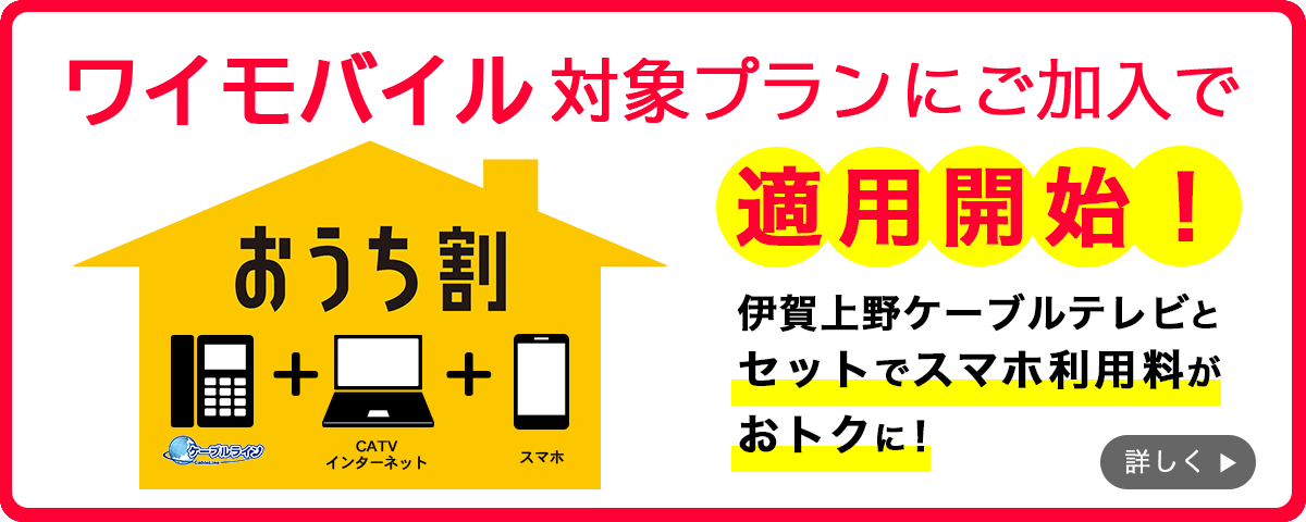 ワイモバイル対象プランにご加入でおうち割適用開始！