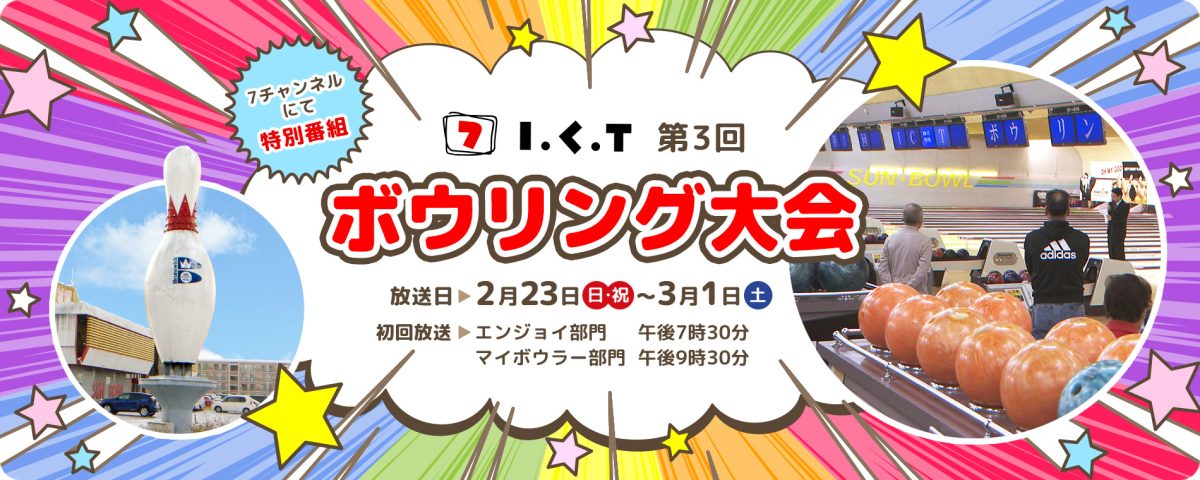 特別番組「第3回ICTボウリング大会」