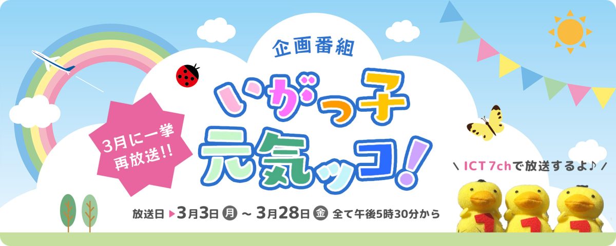 いがっ子 元気ッコ!　3月一挙再放送