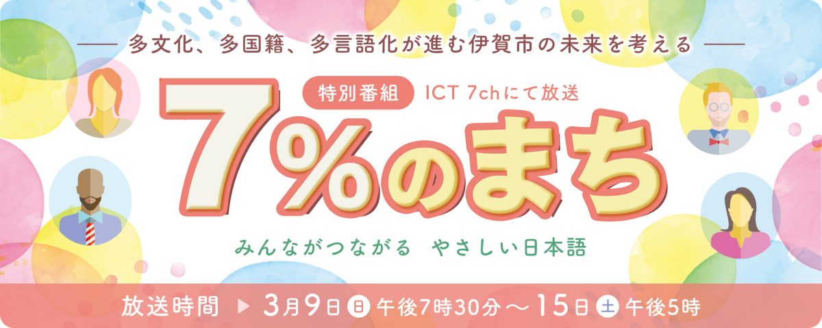 特別番組「７％のまち」知っていますか？やさしい日本語