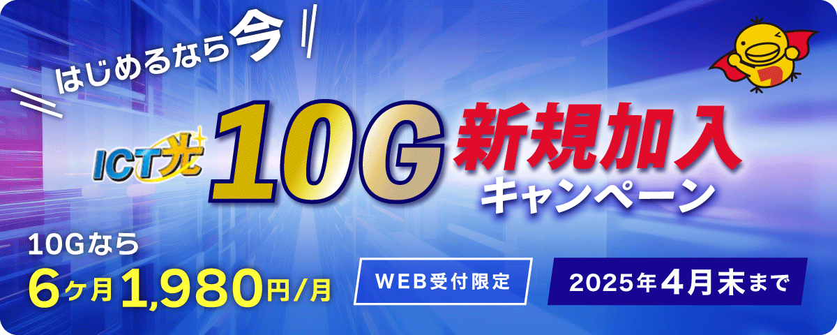 はじめるなら今　ICT光10G新規加入キャンペーン