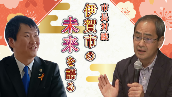 絶賛編集中！新春特別番組「市長対談 伊賀市の未来を語る」