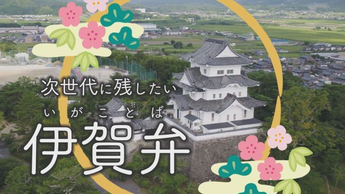 元日から放送！新春特別番組「次世代に残したい伊賀弁(いがことば」)