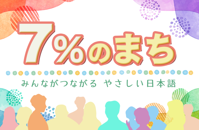 特別番組「７％のまち」知っていますか？やさしい日本語